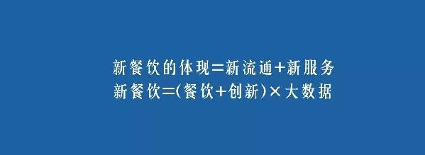餐飲業(yè)的裂變生長(zhǎng)，解讀“新餐飲”中的“新流通”和“新服務(wù)”