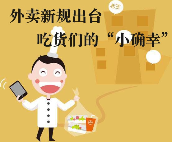 吃貨們的“小確幸”！外賣新規(guī)落地，平臺(tái)商戶各領(lǐng)責(zé)任