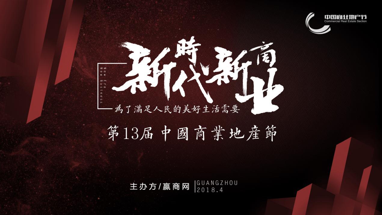 新時(shí)代新商業(yè)，中國(guó)商業(yè)地產(chǎn)節(jié)“我為這個(gè)時(shí)代代言”發(fā)出集結(jié)號(hào)|餐飲界