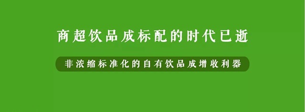微利時(shí)代背景下，餐企該如何用自有飲品打造新的利潤(rùn)增長(zhǎng)點(diǎn)？