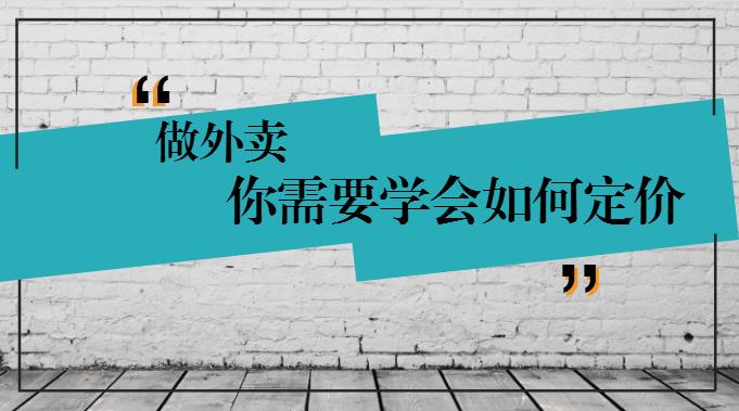 學(xué)會這樣定價(jià)，你的外賣才有錢賺！