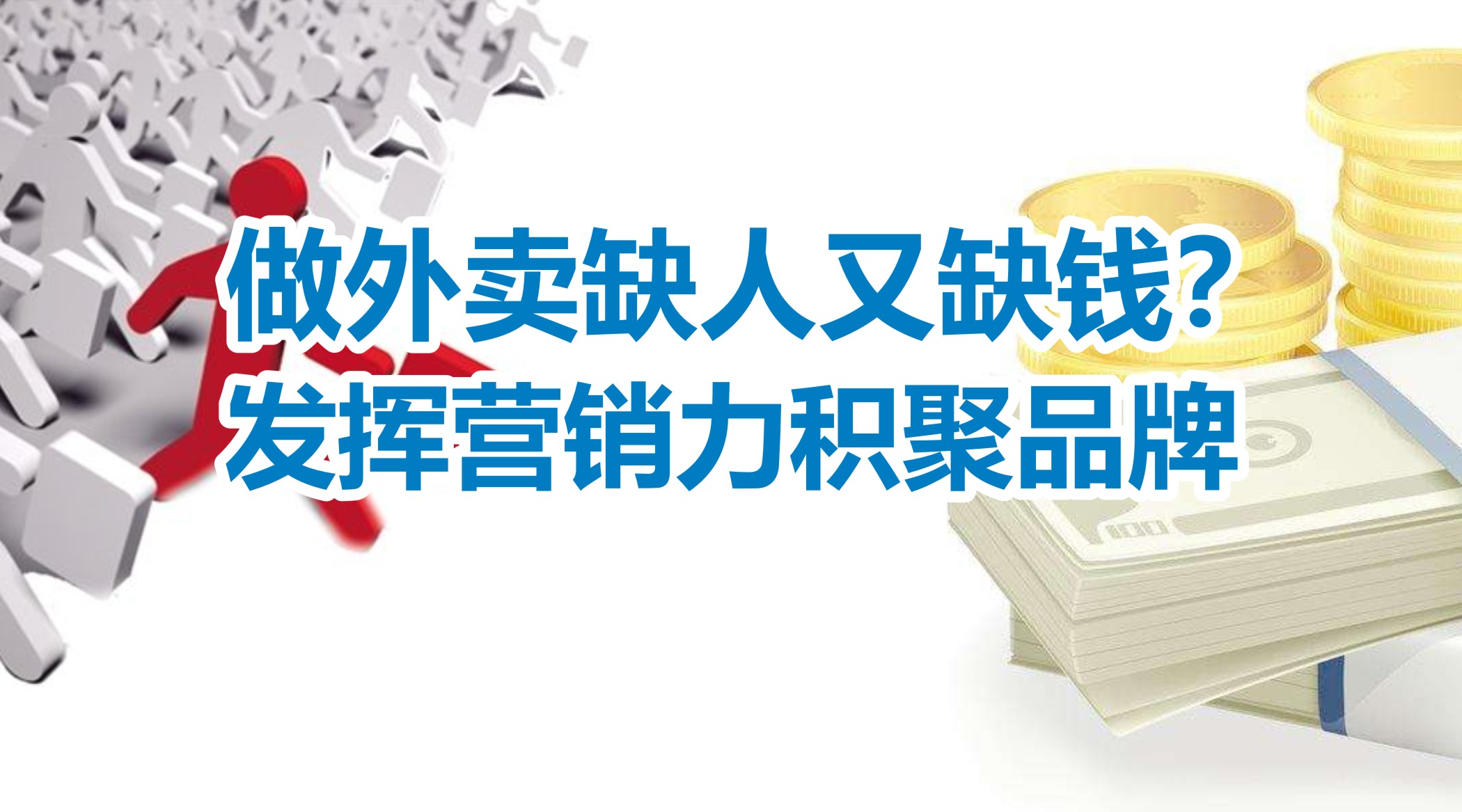 缺人又缺錢的外賣創(chuàng)業(yè)者，怎么發(fā)揮營銷力積聚品牌？
