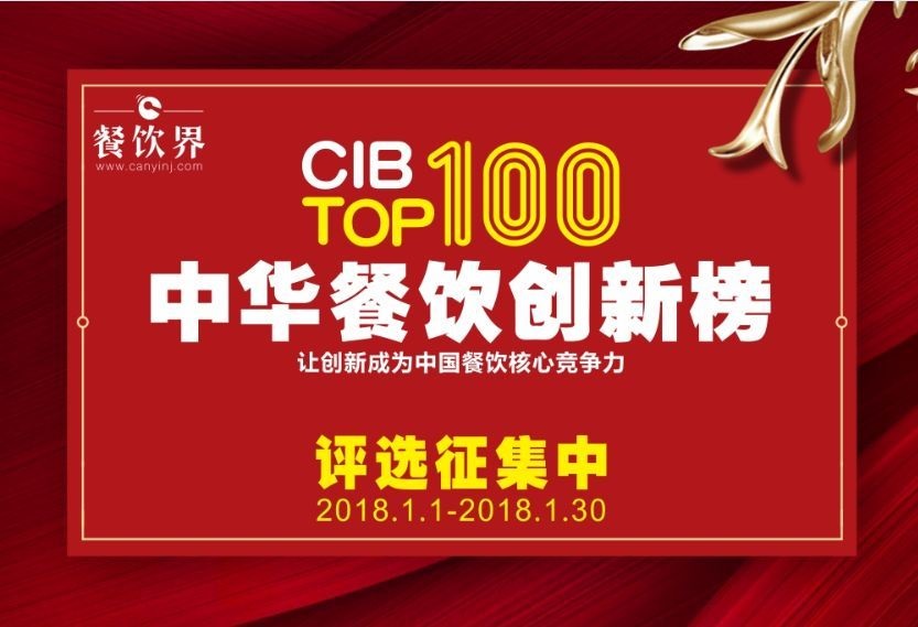 中華餐飲創(chuàng)新榜TOP100評選全面開啟，上100萬餐飲人在關(guān)注！