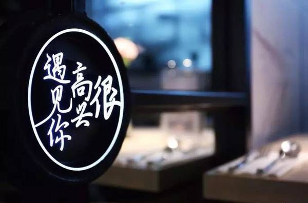 2017年有多少網(wǎng)紅餐廳“黃”了？|餐飲界