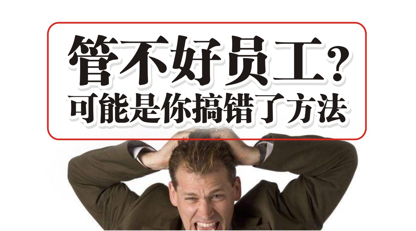 90%的餐飲人都管不好員工，結(jié)果是老板搞錯(cuò)了方法？