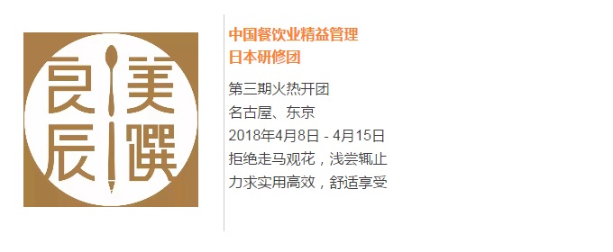【良辰美饌】中國餐飲業(yè)精益管理日本研修團第三期 限量座席，搶訂從速！