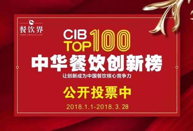 2017中華餐飲創(chuàng)新榜TOP100評選全面開啟公投，你最心儀的品牌是.....