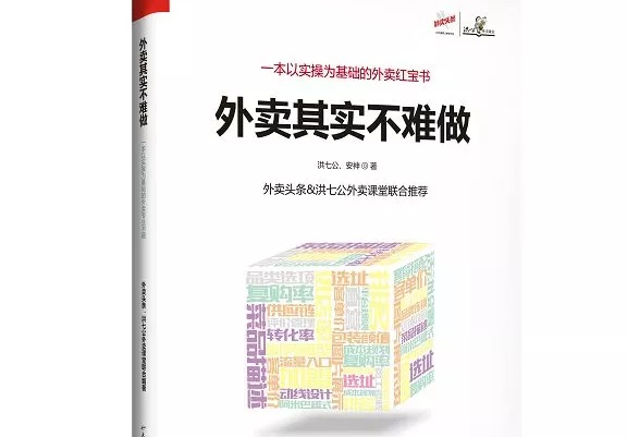 爆單紅寶書《外賣，其實不難做》出爐，108位大咖推薦！