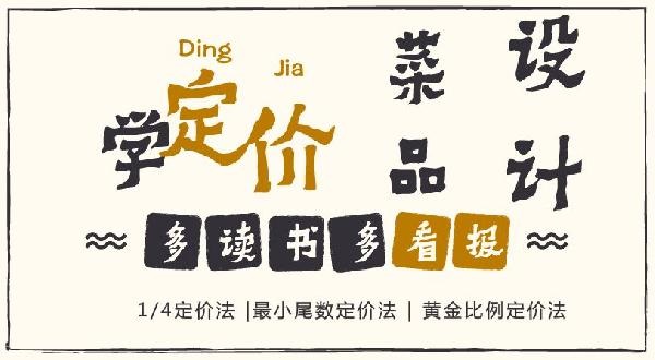 賠30多萬的那個(gè)商家，你應(yīng)該看看菜品的五大定價(jià)法則！