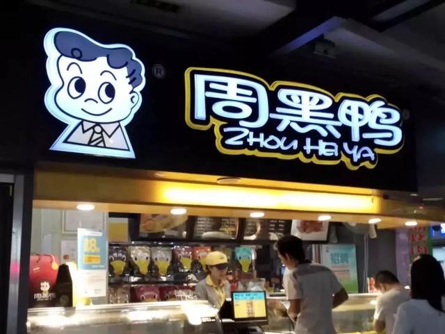 成為中國“鴨王”，1年凈利潤超7億的周黑鴨是如何做到的？|案例