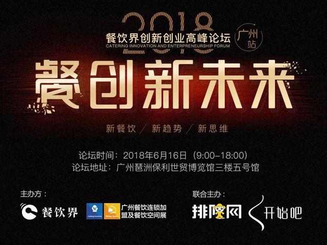 6月大事件！2018餐飲界創(chuàng)新創(chuàng)業(yè)高峰論壇將亮相廣州！