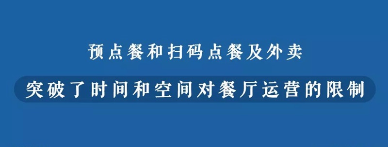何為新餐飲？數(shù)字化訂單或應(yīng)成為界定新餐飲的第一標(biāo)準(zhǔn)