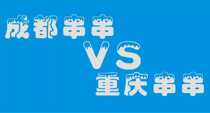 成都串串等各路餐飲品牌 紛紛席卷山城 本土品牌如何接招？