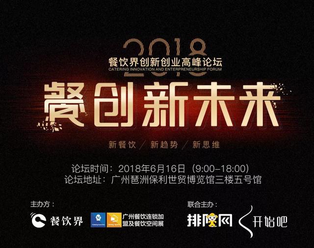 重磅！華南地區(qū)餐飲人不可錯過的餐飲峰會論壇即將開啟！最新活動流程搶先看！