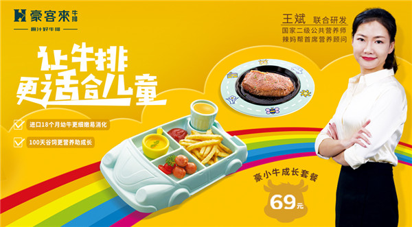 豪客來牛排攜手國家高級營養(yǎng)師共同研發(fā)兒童專屬牛排，引領行業(yè)新潮流