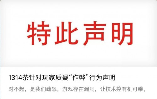 1314茶官方聲明：道歉承認(rèn)技術(shù)漏洞，還用戶公道|餐飲界