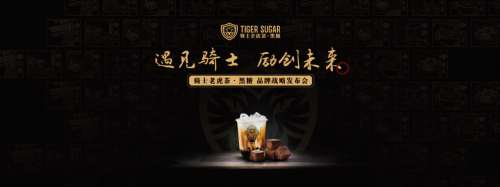 黑糖珍珠奶茶始創(chuàng)者，騎士老虎茶品牌發(fā)布會將在廣州召開