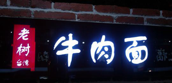 同為中國餐飲老板，他們的餐飲邏輯不一樣：守住臺灣味道，擁抱大陸市場