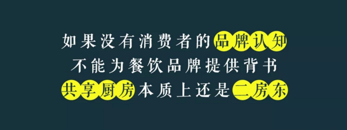 寫給共享廚房領(lǐng)域內(nèi)創(chuàng)業(yè)者的一封信：沒有金巢，何來鳳凰？