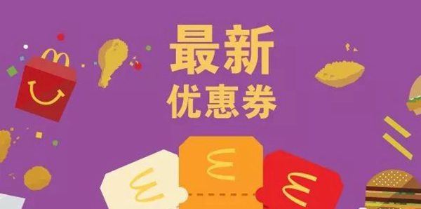 長(zhǎng)知識(shí)了：麥當(dāng)勞優(yōu)惠券，背后有大學(xué)問！