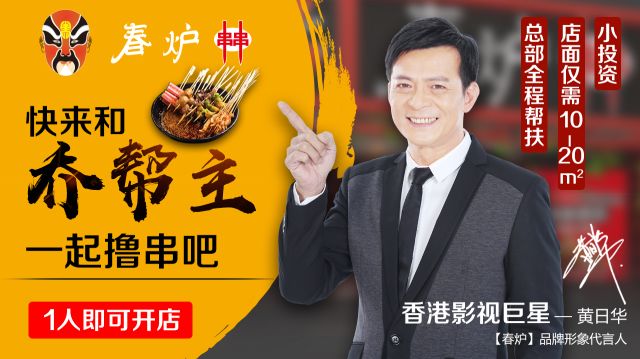 影視巨星黃日華豪情代言，半年火爆開店100多家，“串串品類冠軍”呼之欲出?