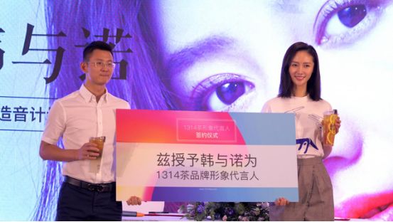 韓與諾為1314茶代言,名人效應(yīng)+社交互動(dòng)打造品牌IP！|案例