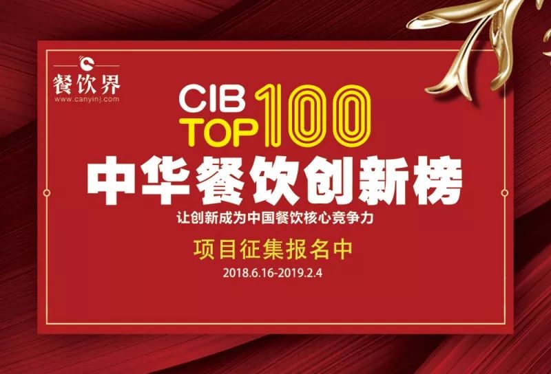 2018中華餐飲創(chuàng)新榜我們又來(lái)了，這將是餐飲界一場(chǎng)歇斯底里的嘶吼！