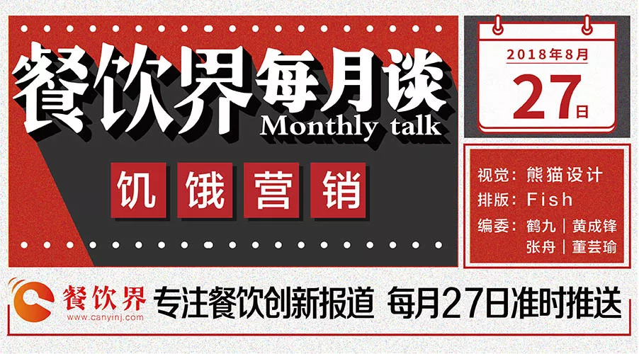如何將餐飲營銷“饑餓學(xué)”，玩到極致！