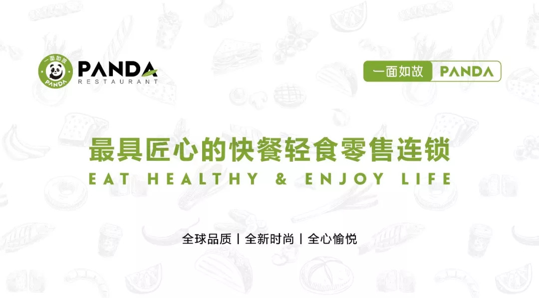全球快餐零售連鎖＂一面如故PANDA＂華麗登場，2018中國布局100家門店！