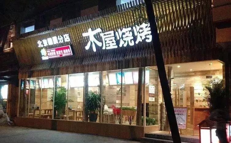 從5張餐桌的小店到100多家門店，15年的木屋燒烤趟過這5大坑!