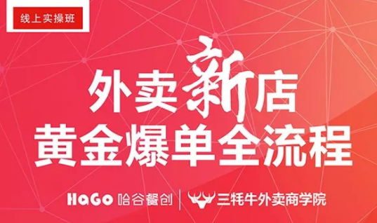新一期的外賣(mài)課程新鮮出爐！外賣(mài)新店爆單4大內(nèi)核已奉上！