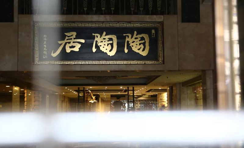 老字號陶陶居總店關門？別擔心，陶陶居仍在