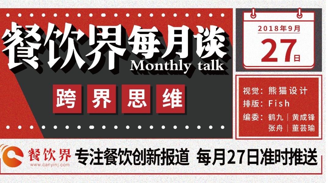 不想當(dāng)廚子的裁縫不是好老板，餐飲跨界到底如何玩？