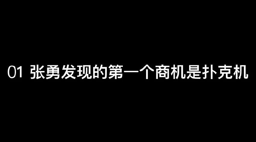 張勇：談錢，才是對(duì)員工最好的尊重