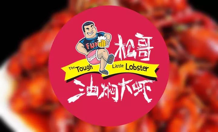 專訪松哥油燜大蝦創(chuàng)始人徐松|為什么他能開50多家網(wǎng)紅店？你卻不能？