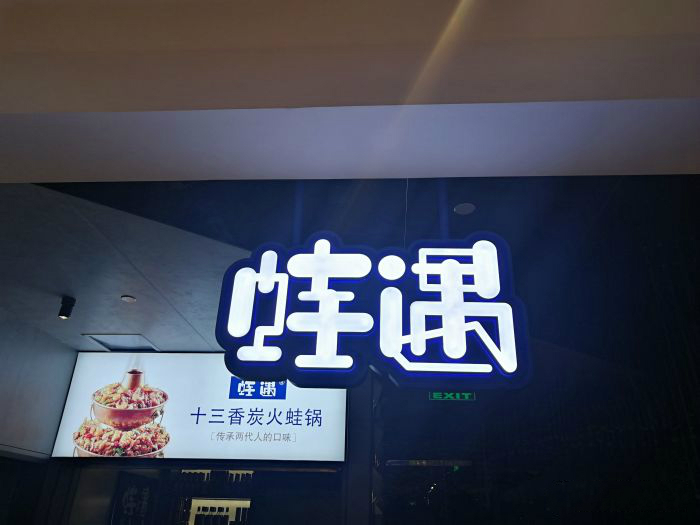 一出道即爆火，蛙遇如何穩(wěn)坐川菜館中的C位？