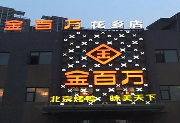 加盟店叛逃、半年報(bào)逾期、股權(quán)官司纏身，烤鴨“黑馬”金百萬要涼