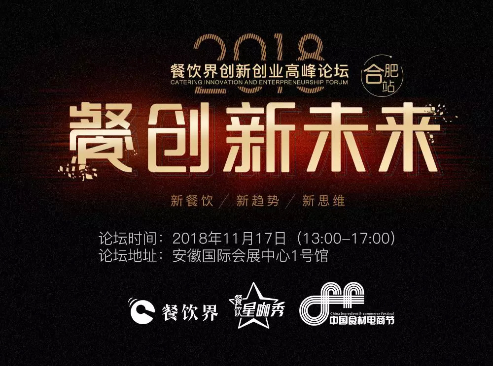 【大會指南】2018年餐創(chuàng)新未來（合肥站）倒計時3天！大會攻略新鮮出爐！