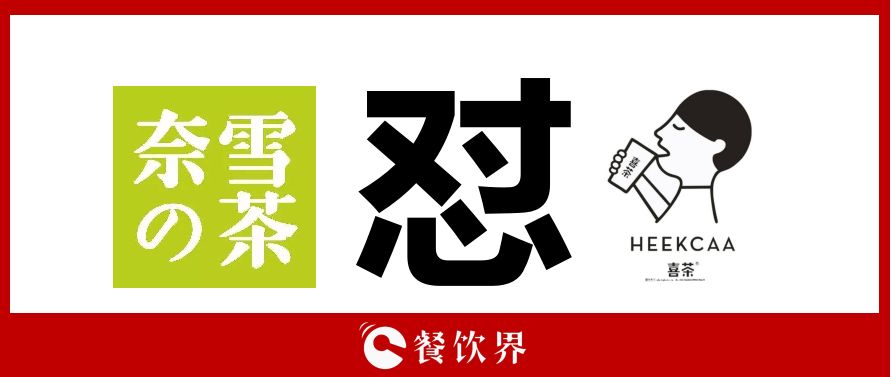 奈雪的茶“撕逼”喜茶，背后折射的3大問題，餐飲老板必看！