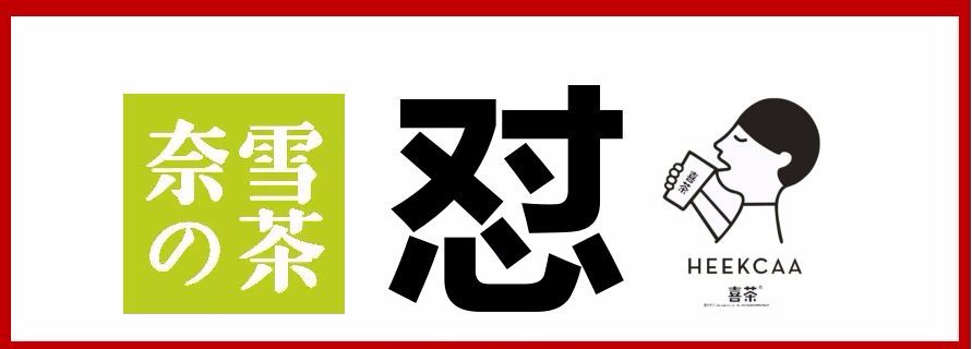 奈雪喜茶|與其互懟，不如專心打造中國茶飲快消品牌