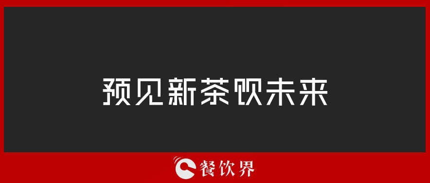 從“2019全球食品和飲料創(chuàng)新三大趨勢(shì)”中，預(yù)見新茶飲未來 | 餐見