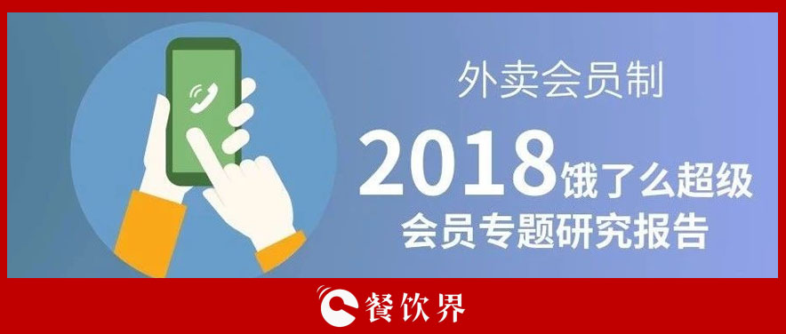 外賣平臺(tái)會(huì)員超8千萬人，會(huì)員制能成為下一個(gè)外賣小趨勢(shì)嗎？ | 餐見