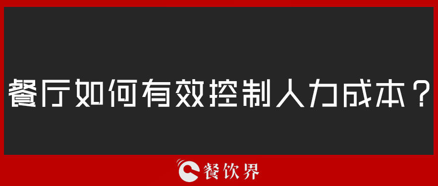 餐廳如何有效控制人力成本？