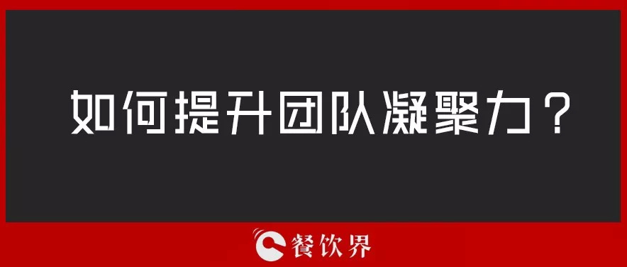 餐廳團隊人心渙散，員工給錢也留不住，該怎么辦？ | 創(chuàng)業(yè)筆記