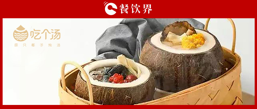 7個湯品年銷400萬份，人效73萬，“吃個湯”憑一碗湯估值近4個億 | 專訪