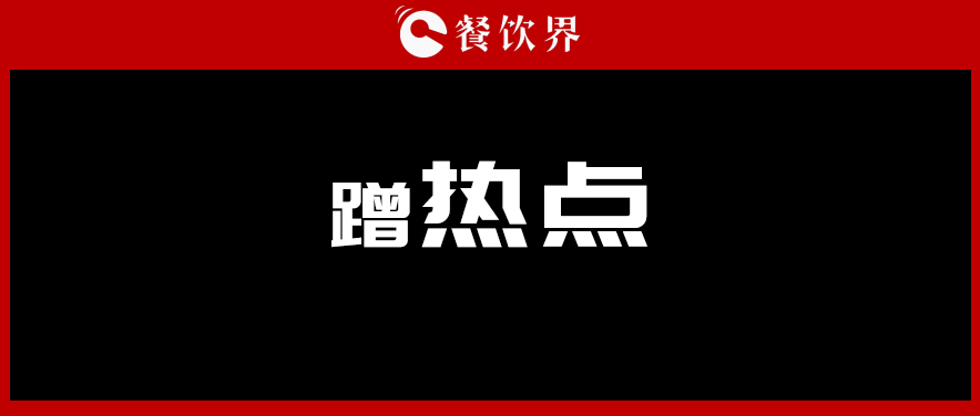 鶴九：取勢有道：餐飲品牌公關“十二部曲” 之蹭熱點 | 摘錄