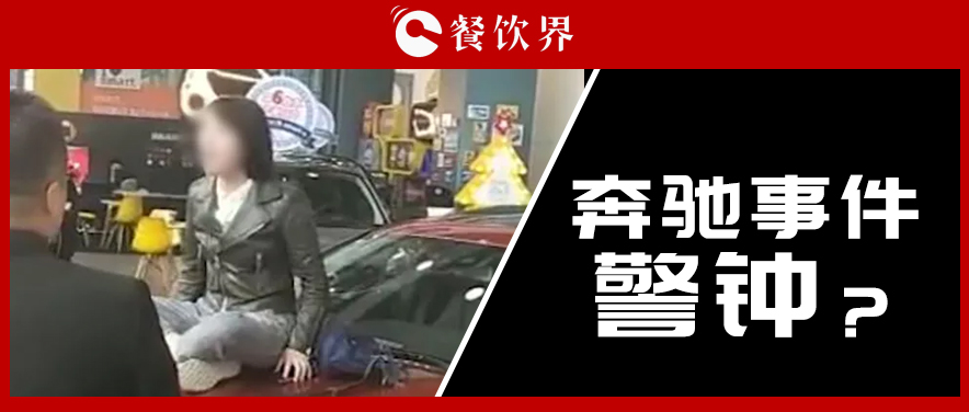 “奔馳事件”后，為企業(yè)公關(guān)敲響了哪些警鐘？ | 餐見