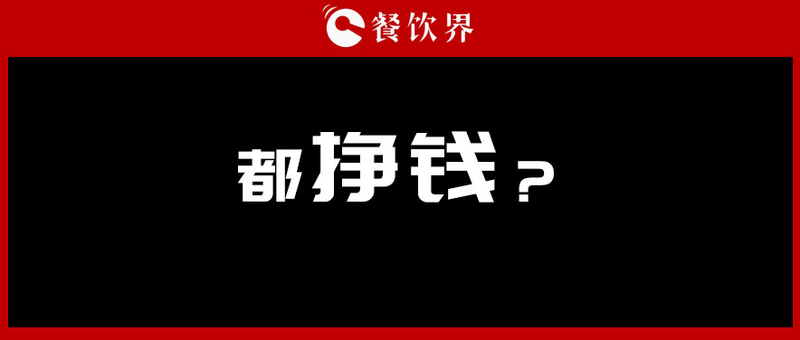 投資餐飲，半年虧掉50萬，分享4點(diǎn)血的教訓(xùn) | 餐見