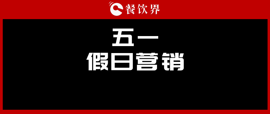 五一4天收入1176億元，餐廳要如何“沾光”小長(zhǎng)假？ | 餐見