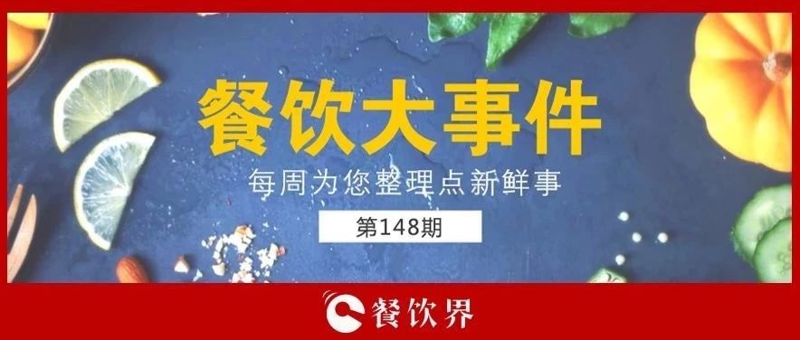 餐飲大事件148期 |“蘋(píng)果得道，雞蛋升天”，跪求中間商別賺“壓價(jià)”！|餐飲界